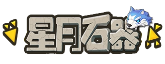 星月交流社区